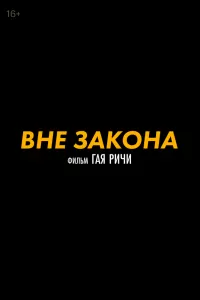 Вне закона Вне закона