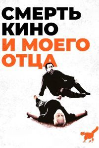 Смерть кино и моего отца Смерть кино и моего отца