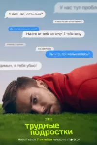 Трудные подростки 3 сезон