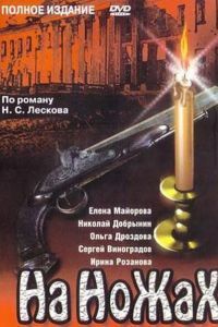На ножах сериал На ножах сериал