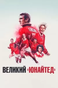 Великий «Юнайтед» Великий «Юнайтед»