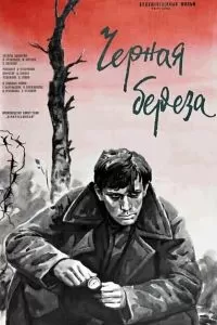 Черная береза сериал