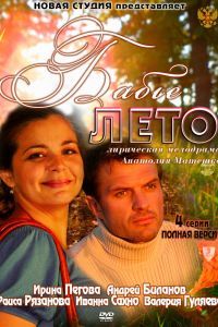 Бабье лето сериал Бабье лето сериал