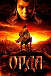 Орда Фильм