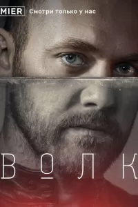 Волк сериал Волк сериал