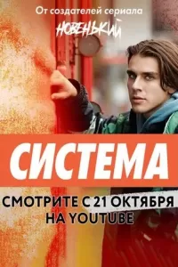 Система сериал Система сериал