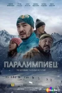 Паралимпиец