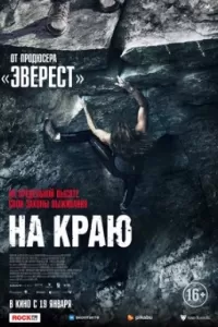 На краю На краю