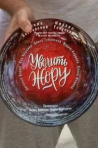 Уволить Жору