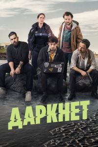 Даркнет сериал