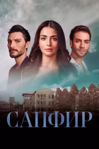 Сапфир сериал