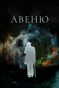 Авеню Авеню