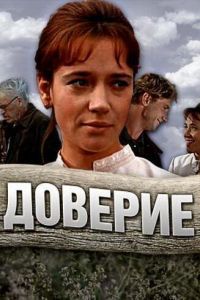 Доверие Доверие