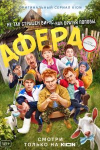 Афера сериал Kion