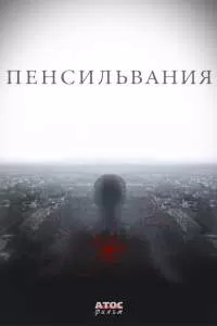Сериал Пенсильвания Сериал Пенсильвания