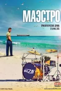 Маэстро сериал