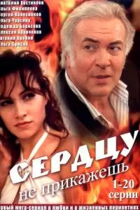 Сердцу не прикажешь сериал