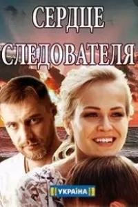 Сердце следователя Сердце следователя