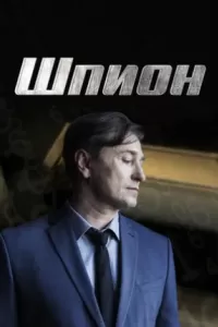Шпион сериал Шпион сериал