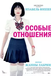 Особые отношения Особые отношения