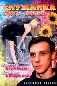 Служанка трех господ сериал Служанка трех господ сериал