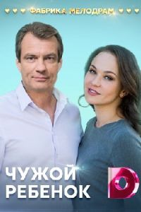 Чужой ребенок сериал