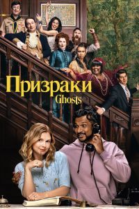 Призраки 3 сезон