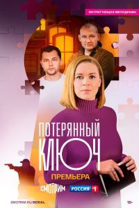 Потерянный ключ 1-2 сезон Потерянный ключ 1-2 сезон