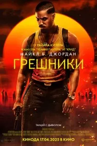 Грешники Грешники