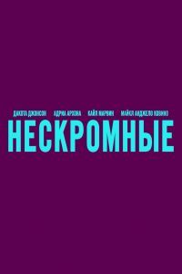 Нескромные Нескромные