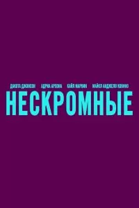 Нескромные Нескромные