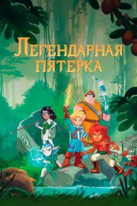 Легендарная пятерка Легендарная пятерка