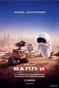 ВАЛЛ·И