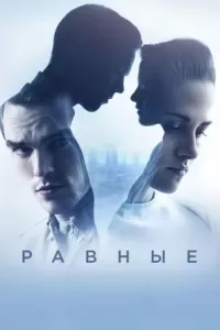 Равные Равные