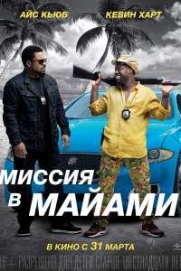 Миссия в Майами 2015 Миссия в Майами 2015