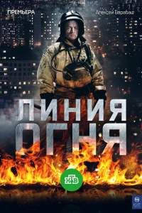 Линия огня сериал