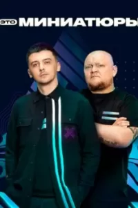 Это миниатюры