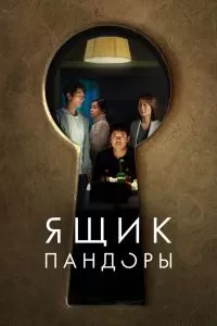 Ящик Пандоры Ящик Пандоры