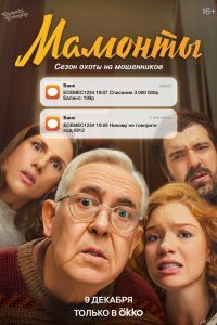 Мамонты 2 сезон