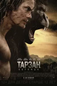 Тарзан. Легенда Тарзан. Легенда