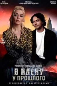 В плену у прошлого сериал