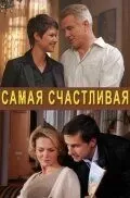 Сериал Самая счастливая