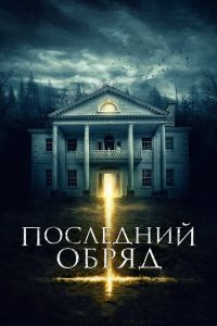 Последний обряд Последний обряд