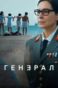 Генеральша сериал