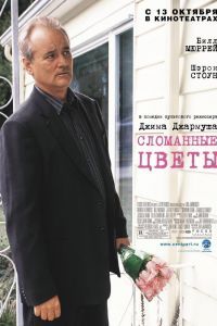 Сломанные цветы Сломанные цветы