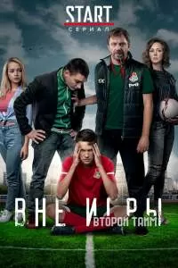 Вне игры 3 сезон