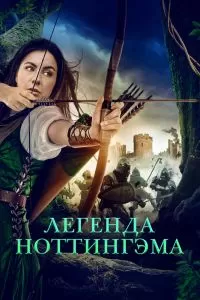 Легенда Ноттингэма Легенда Ноттингэма