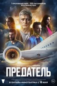 Предатель сериал