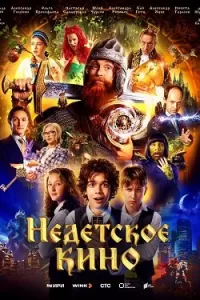 Недетское кино сериалл Недетское кино сериалл