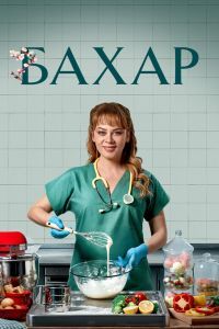 Бахар сериал